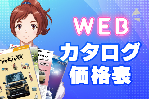 WEBカタログ・価格表